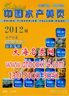 2012中国水产黄页 渔业黄页 水产企业名录 渔场名录
