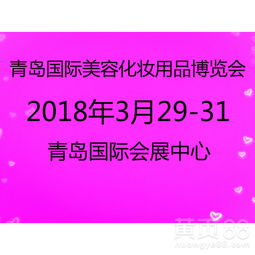 【青岛美博会简介电话地址网站】- 