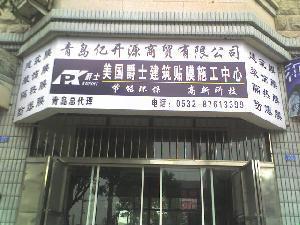 爵士建筑玻璃贴膜青岛中心 