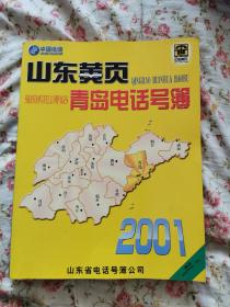 山东黄页青岛电话号簿2001年