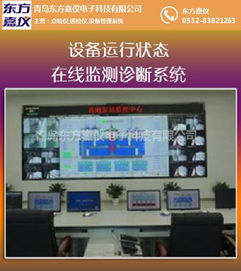 电厂设备在线监测系统 青岛东方嘉仪 在线咨询 设备在线监测