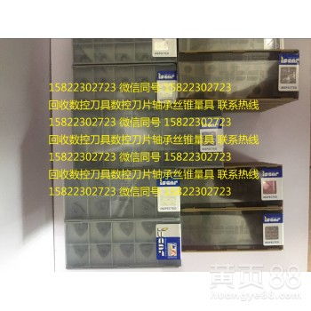 【青岛回收数控刀具青岛回收数控刀片青岛数控刀具数控刀片回收】-