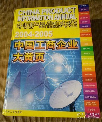 2004 2005中国工商企业大黄页 中国产品信息年鉴