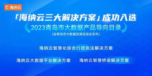 海纳云入选 2023青岛市大数据企业名录和大数据产品导向目录