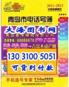 2012-2013青岛市电话号簿 2013青岛黄页 青岛大黄页 山东大黄页-图书价格:53-工具书图书/书籍-网上买书-孔夫子旧书网