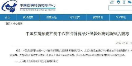 中疾控在青岛冷链食品外包装上分离到新冠活病毒,系国际首次